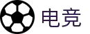 买电竞-电竞比分,更快的电竞比赛实时比分直播平台"